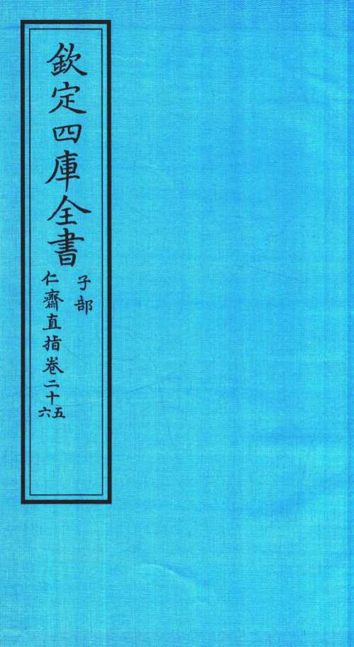 钦定四库全书  子部  仁齋直指  卷25-26